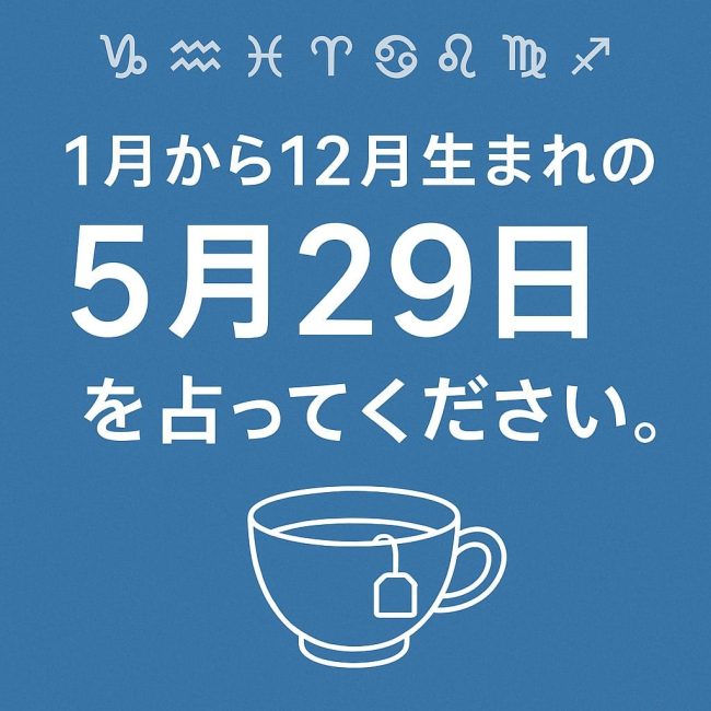 ５月２９日占い