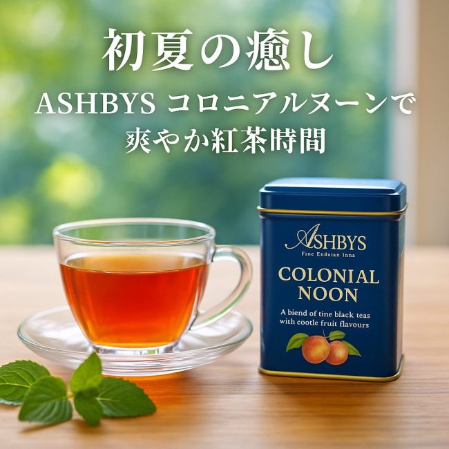 ASHBYSコロニアルヌーン